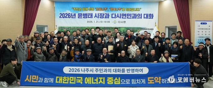 나주시가 지난 1월 7일부터 시작한 2026년 주민과의 대화 일정을 모두 마무리했다.(사진 제공-나주시)