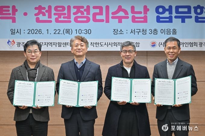 광주 서구는 22일 서구청 이음홀에서 광주서구상무지역자활센터, 착한도시사회적협동조합, (사)한국농아인협회 광주광역시협회 등 협약기관 관계자들이 참석한 가운데 ‘천원세탁 및 천원정리수납’ 업무협약식을 개최했다. 광주 서구 제공