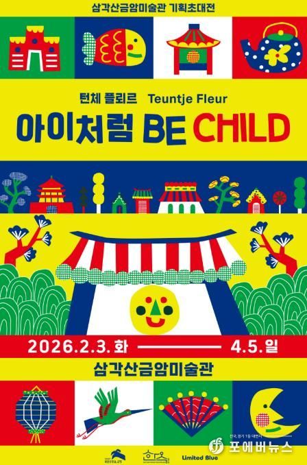 삼각산금암미술관 기획초대전시 <아이처럼 Be Child> 포스터