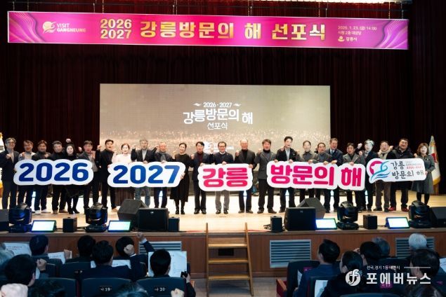 '2026-2027 강릉방문의 해 선포식'국제관광도시 도약 선언
