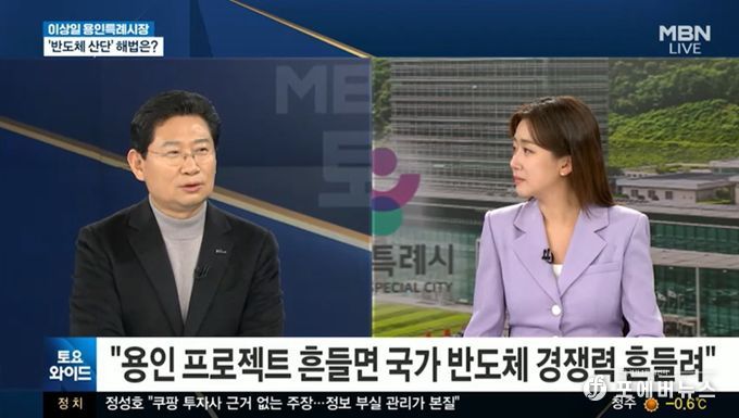 이상일 용인특례시장이 24일 MBN 토요와이드에 출연해 용인의 반도체 클러스터 조성과 지방이전 논란에 대해 의견을 밝혔다.