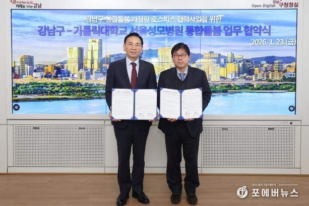 강남구-서울성모병원 통합돌봄 업무협약(조성명 강남구청장(왼쪽), 이지열 가톨릭대학교 서울성모병원장(오른쪽))