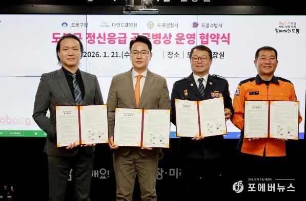 도봉구는 지난 1월 21일 마인드웰병원, 도봉경찰서, 도봉소방서와 ‘도봉구 정신응급 공공병상 운영 협약’을 체결했다