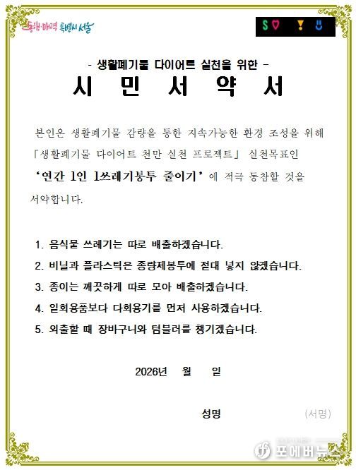 생활폐기물 다이어트 실천을 위한 시민서약서