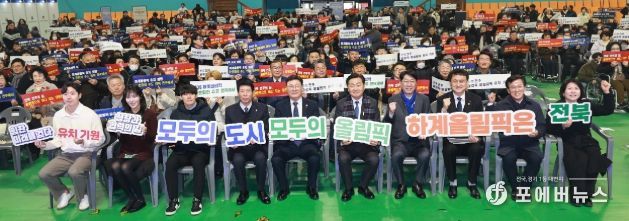 26일 전주 화산체육관에서 열린 전주하계올림픽·패럴림픽 홍보대사·홍보서포터즈 위촉식에 김관영 도지사와 홍보대사로 위촉된 김아랑 선수 (前)쇼트트랙 국가대표, 서승재 선수 배드민턴 국가대표, 최철순 선수 (前)전북현대축구선수등 참석자들이 올림픽 유치 기원 퍼포먼스를 하고 있다