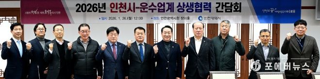 유정복 인천광역시장이 26일 시청 장미홀에서 열린 '2026년 인천시-운수업계 상생협력 간담회'에서 기념촬영을 하고 있다.