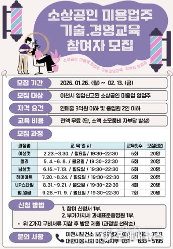 이천시, 소상공인 미용업주 기술·경영 교육 참여자 모집