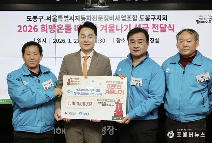 도봉구는 지난 1월 21일 서울특별시자동차전문정비사업조합 도봉구지회로부터 성금 100만 원을 전달받았다