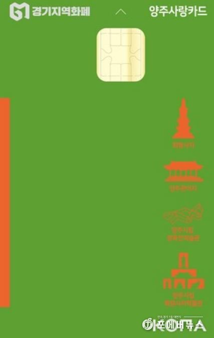 양주시, 설 명절 맞아 양주사랑상품권 인센티브 10%로 확대… 지역경제 활성화 기대