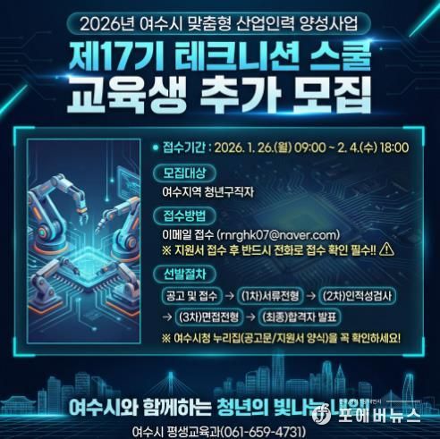 여수산단 취업 등용문 ‘테크니션 스쿨’ 제17기 교육생 추가 모집