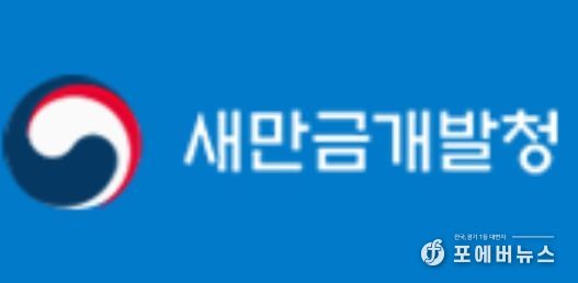 새만금개발청