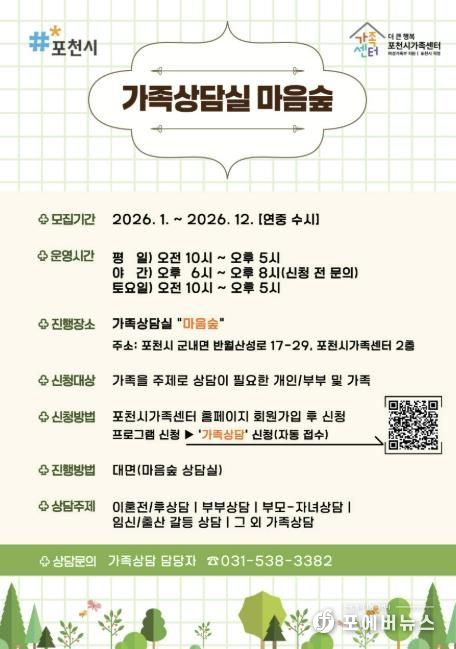 가족 고민, 혼자 하지 마세요… 포천시가족센터 가족상담실 ‘마음숲’ 운영