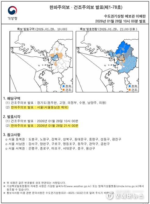 한파주의보 발표현황(2026년 1월 28일 오전 10시)