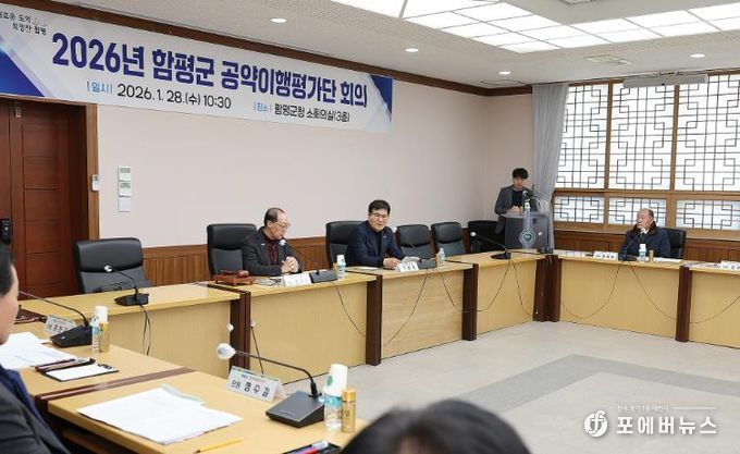 함평군 공약이행평가단 회의 모습