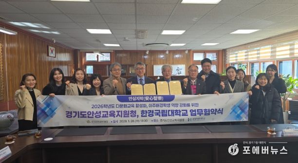 경기도안성교육지원청-한경국립대학교, 다문화교육 활성화를 위한 업무협약 체결