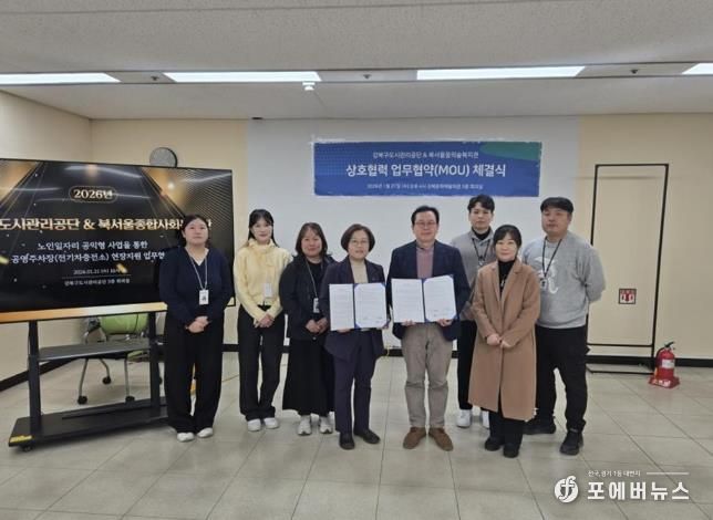 21일 강북구도시관리공단과 북서울종합사회복지관이 ‘노인일자리 공익형 사업을 통한 전기차 충전소 현장지원 협력’ 업무협약을 체결했다.