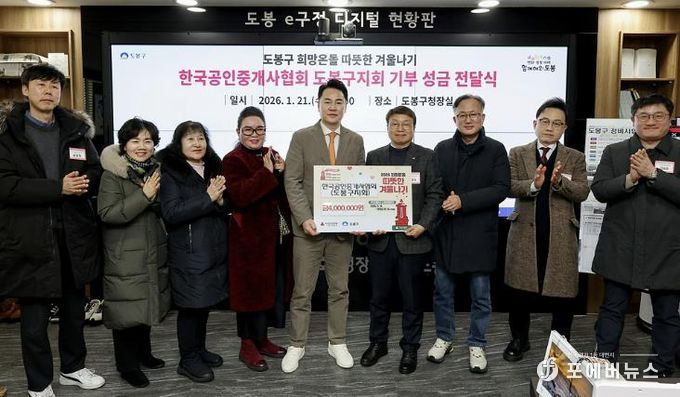 도봉구는 지난 1월 21일 한국공인중개사협회 도봉구지회와 지역 내 공인중개사 단체들로부터 성금 400만 원을 전달받았다