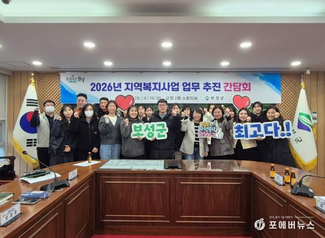 보성군, 2026년 지역복지사업 업무 추진 간담회 개최_보성군은 지난 28일 ‘2026년 지역복지사업 업무 추진 간담회’를 개최했다