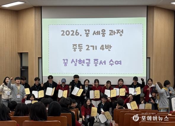 ‘꿈 실현 인생학교’에 참여한 학생들이 ‘꿈 세움 과정’ 캠프 수료 후 기념사진 촬영을 하고 있다.