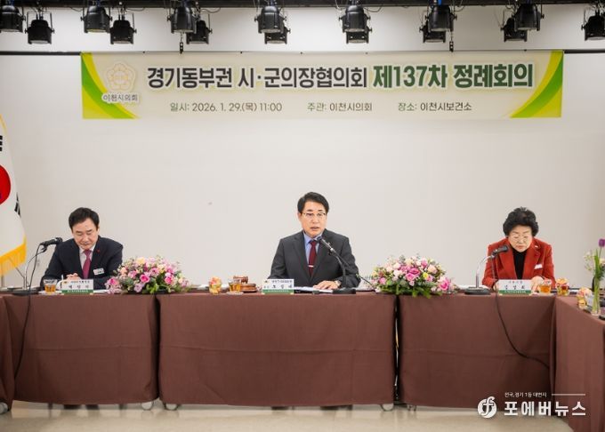 남양주시의회, 경기동부권 시‧군의장협의회 제137차 정례회의 개최