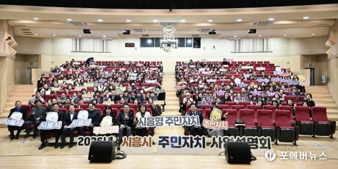 시흥시, 2026년 주민자치 사업설명회 열어… 주민 주도 자치기능 강화