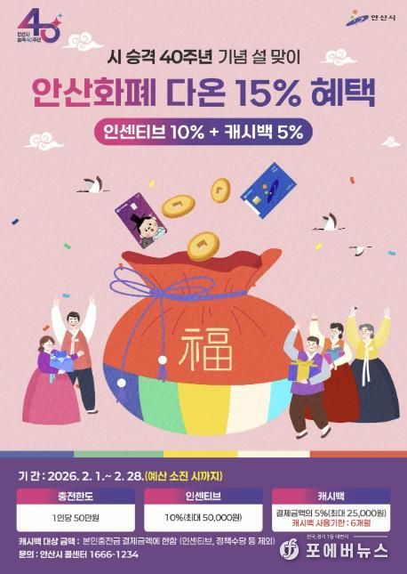 시 승격 40주년 기념 안산화폐 다온 15% 혜택 안내 디지털 홍보자료.