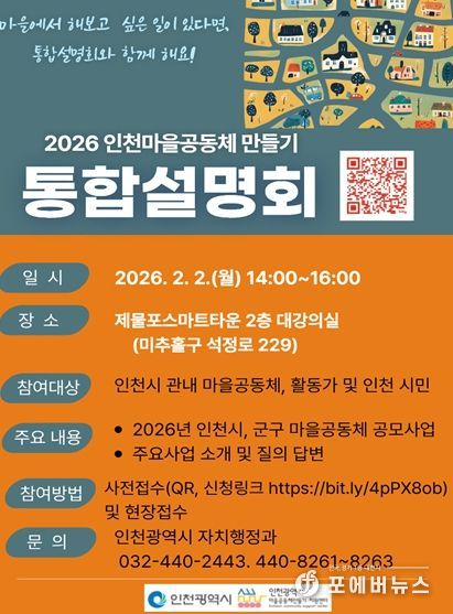 인천 마을공동체, 통합설명회 열린다