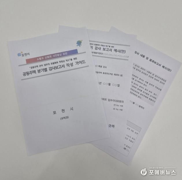 포천시, 공동주택 분기별 감사보고서 작성 가이드 제작·배포