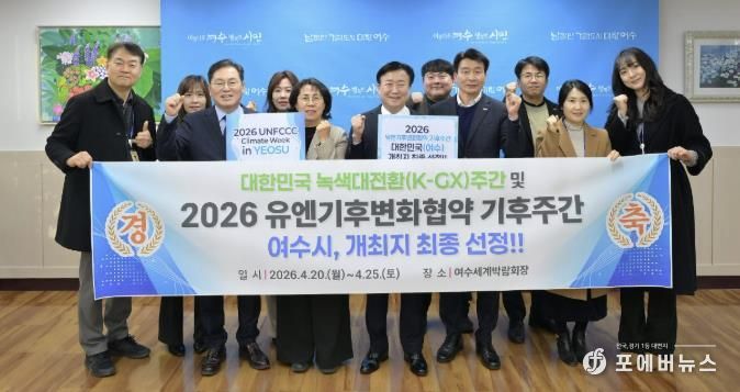 여수시가 ‘2026년 유엔기후변화협약(UNFCCC) 기후주간(Climate Week)’ 개최지로 대한민국(여수)이 최종 선정됐다.
