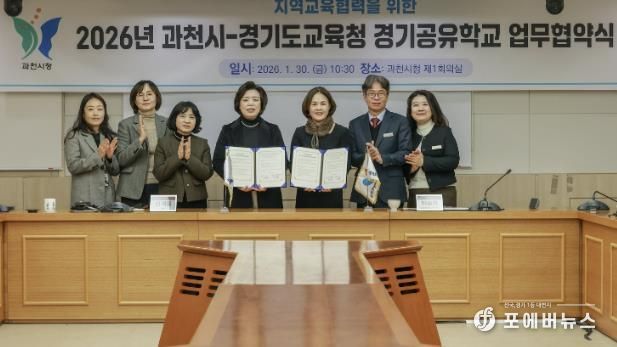 과천시, 안양과천교육지원청과 2026년 지역교육협력 업무협약 체결