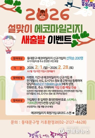 동대문구 설맞이 에코마일리지 새출발 이벤트 안내 포스터