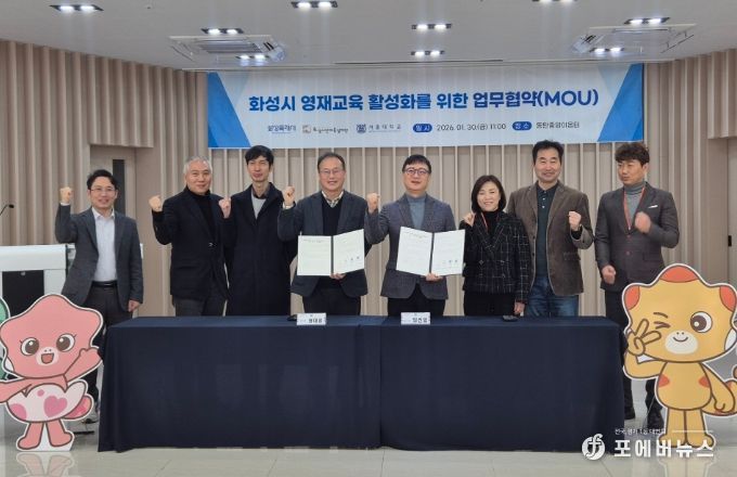 30일 화성특례시, 화성시인재육성재단, 서울대학교 서울대학교 사범대학 교육협력센터, 서울대학교 대학원 과학교육과가 '창의융합 미래인재 양성 및 영재 교육 활성화를 위한 업무협약'을 체결하고 기념 촬영을 하고 있다