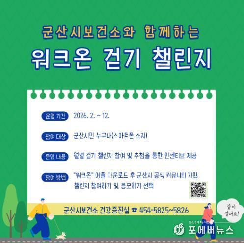 군산시보건소, 일상 속 걷기 실천 유도 ‘워크온’ 걷기 챌린지 운영