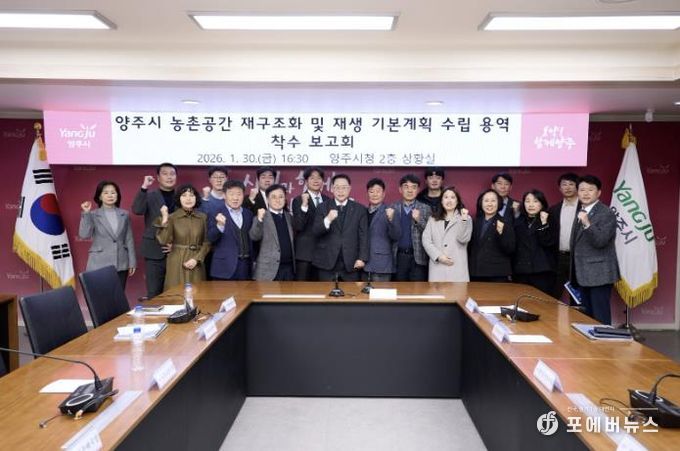 양주시, ‘농촌공간 재구조화 및 재생 기본계획 용역’ 착수보고회 개최