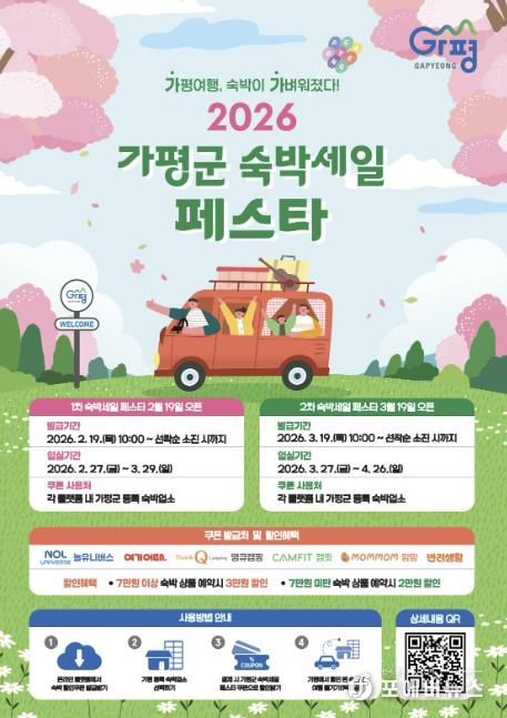 가평군, 2026년 ‘가평군 숙박세일 페스타’ 추진