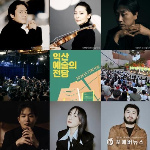 예술이 숨 쉬는 일상…익산예술의전당 2026년 라인업