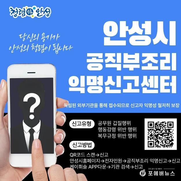 안성시, ‘공직부조리 익명신고(헬프라인)’ 전격 도입 운영