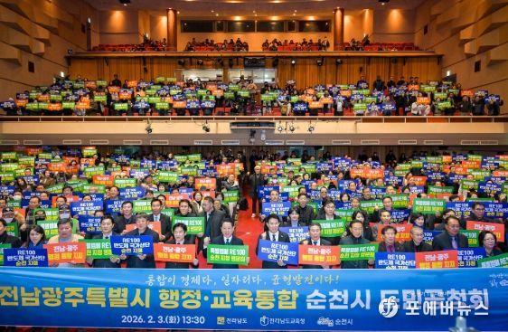 전남광주특별시 행정·교육통합, 순천에서 시민과 미래를 논하다