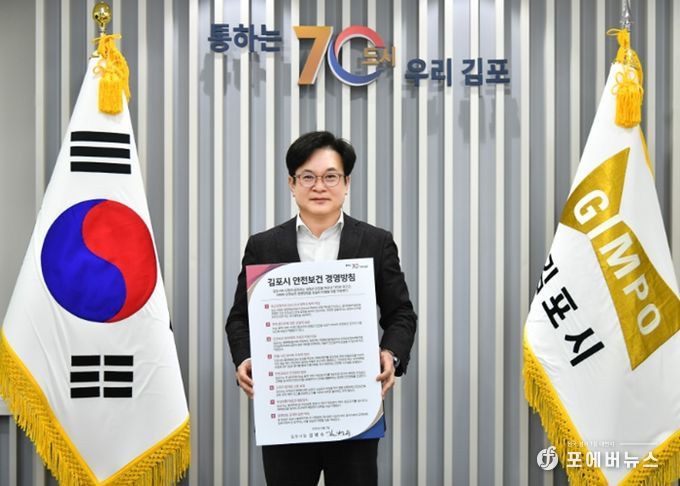 김병수 김포시장이 안전보건 경영방침을 전면개정하고 이를 공식 선포했다.