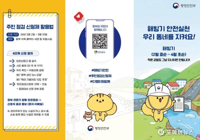 “우리 동네 위험요소, 직접 알려주세요” 이천시, 해빙기 안전점검 주민 신청 접수