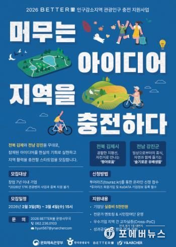 2026 BETTER里 인구감소지역 관광인구 충전 지원사업 포스터.