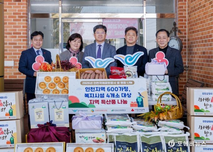 9일 인천시 중구 소재 디차힐에서 진행된 ‘설 맞이 지역 특산품 전달식’에서 인천국제공항공사 신가균 경영본부장(사진 왼쪽에서 세 번째)이 지역 소외계층대상 나눔물품을 전달한 뒤 참석자들과 기념촬영을 하고 있다.