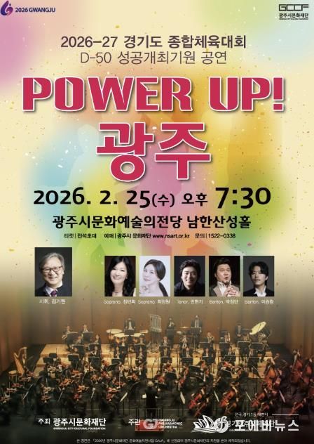 광주시문화재단, 경기도체육대회 D-50 기념 ‘파워업! 광주’ 공연 25일 개최
