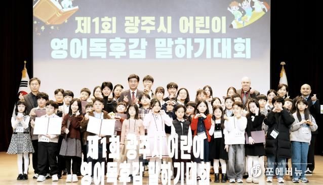 광주시, 제1회 어린이 영어 독후감 말하기 대회 본선 개최