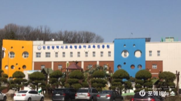 인천광역시교육청유아교육진흥원