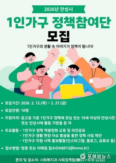 안성시, '2026년 1인가구 정책참여단' 모집