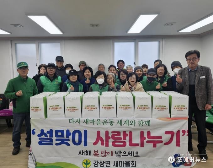양평군 강상면 새마을회, 설맞이 '사랑나누기' 행사로 온정 나눔