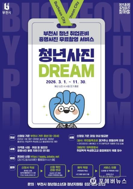 ‘부천 청년 사진 드림(Dream) 사업’ 홍보 포스터