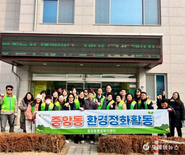 여주시 중앙동, 설 명절맞이 환경정화활동 실시