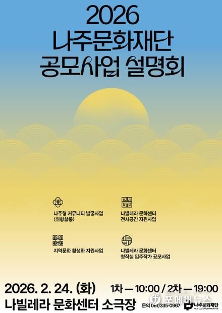 나주문화재단, 2026년 통합 공모사업설명회 개최